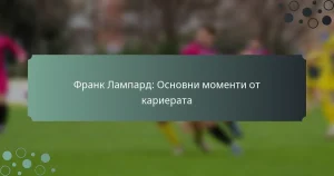 Франк Лампард: Основни моменти от кариерата