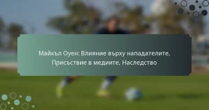 Майкъл Оуен: Влияние върху нападателите, Присъствие в медиите, Наследство