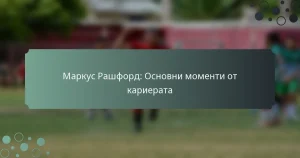 Маркус Рашфорд: Основни моменти от кариерата