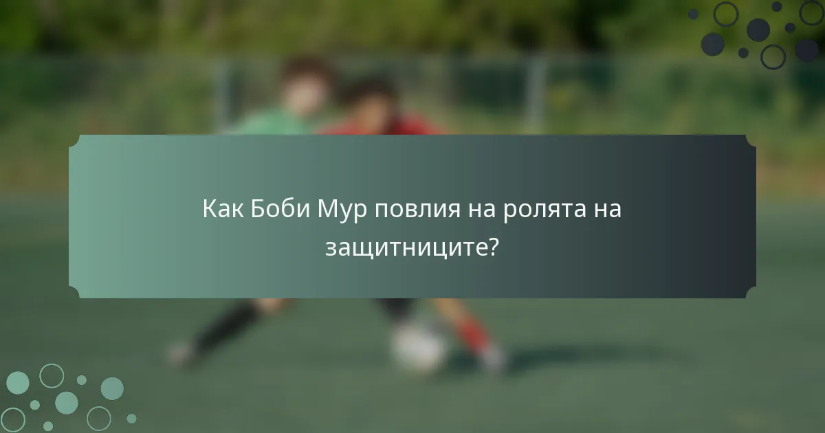 Как Боби Мур повлия на ролята на защитниците?