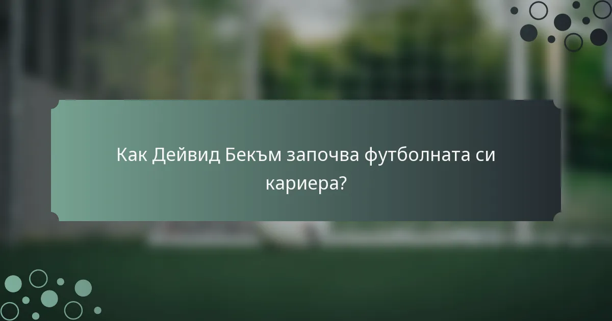 Как Дейвид Бекъм започва футболната си кариера?