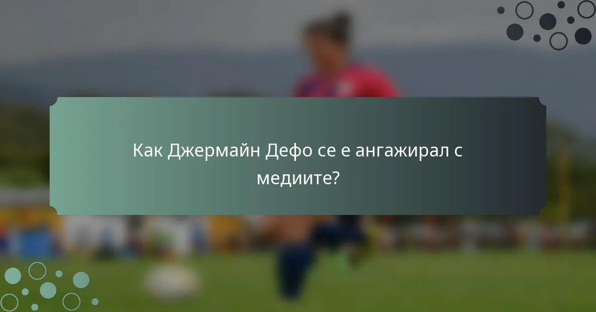 Как Джермайн Дефо се е ангажирал с медиите?