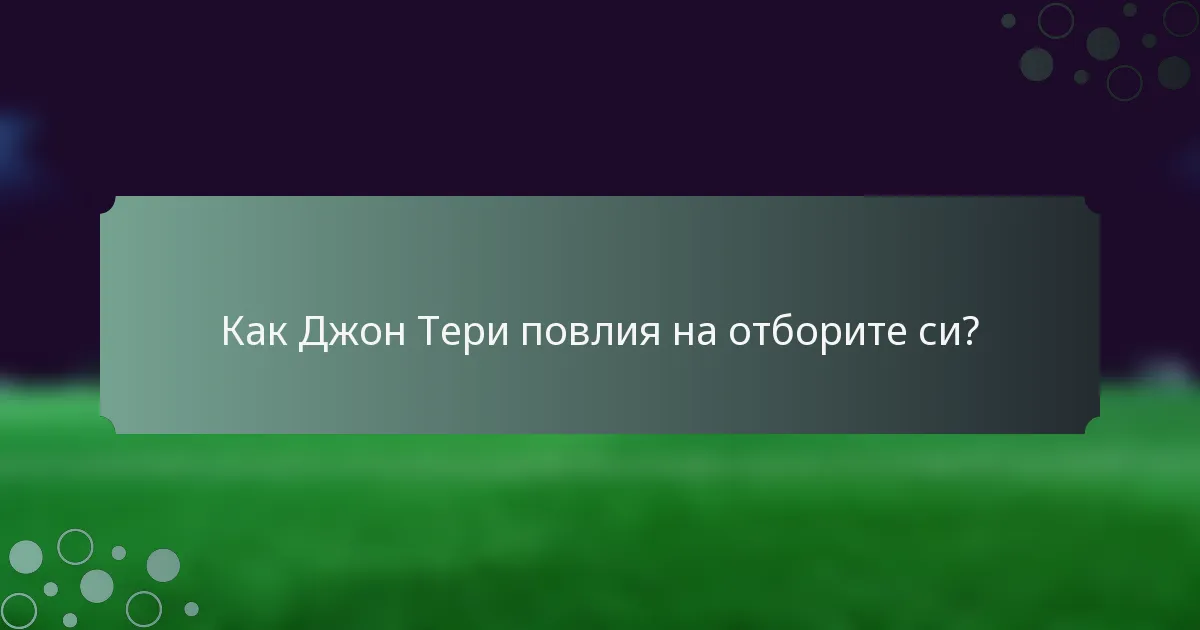 Как Джон Тери повлия на отборите си?
