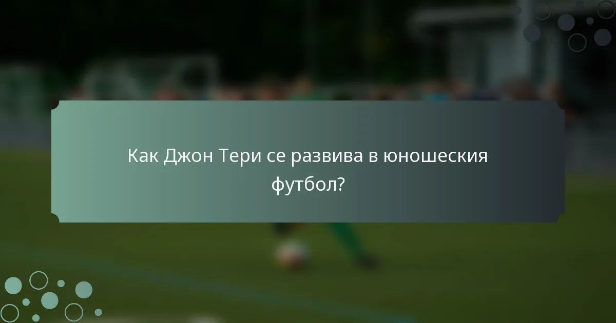 Как Джон Тери се развива в юношеския футбол?