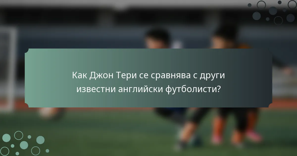 Как Джон Тери се сравнява с други известни английски футболисти?
