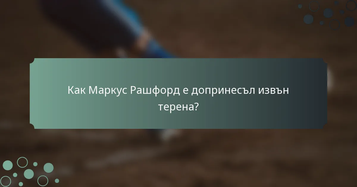Как Маркус Рашфорд е допринесъл извън терена?