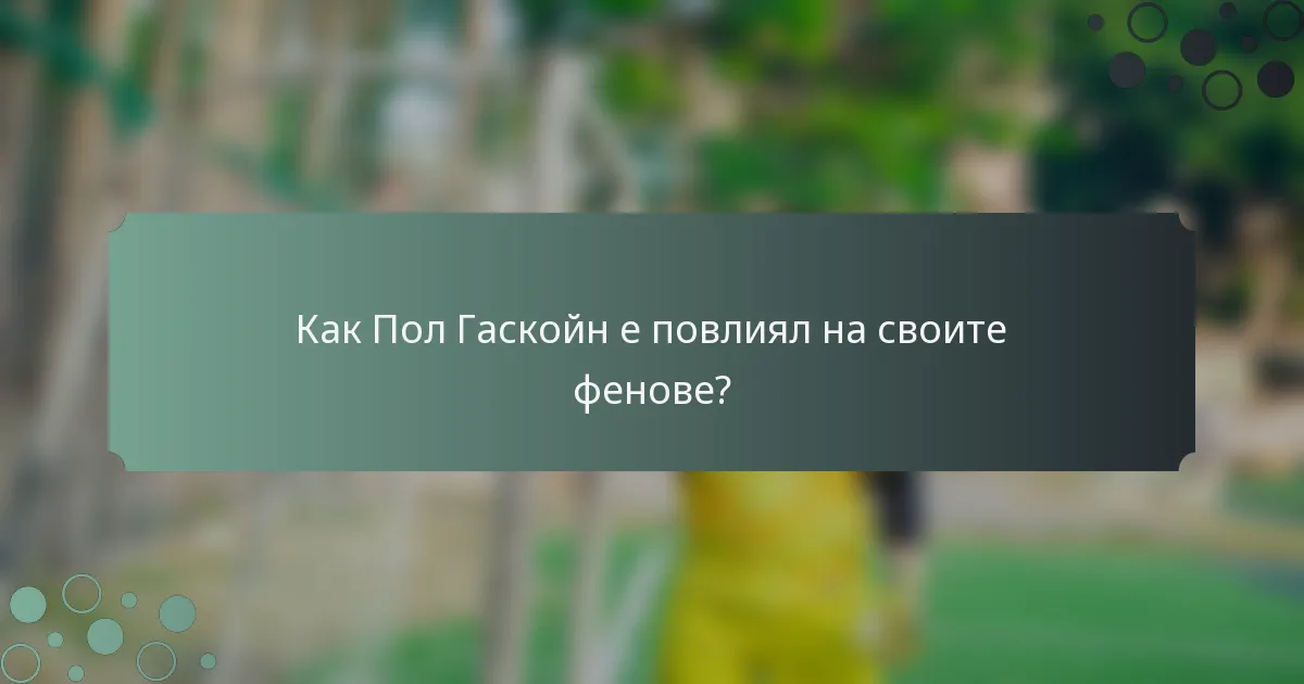 Как Пол Гаскойн е повлиял на своите фенове?
