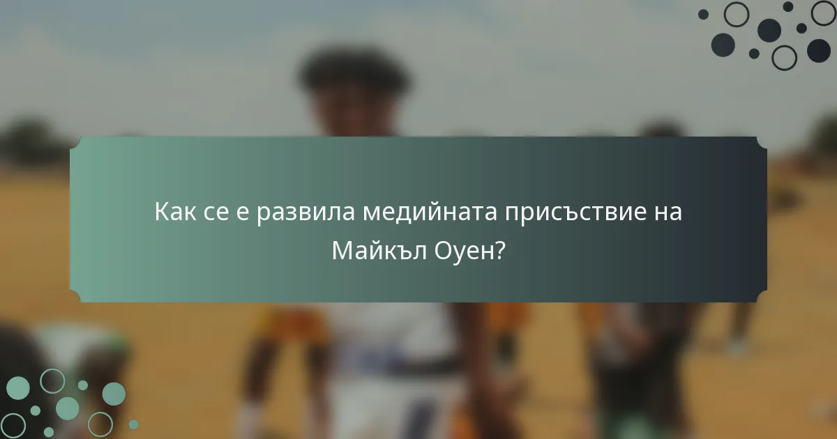 Как се е развила медийната присъствие на Майкъл Оуен?