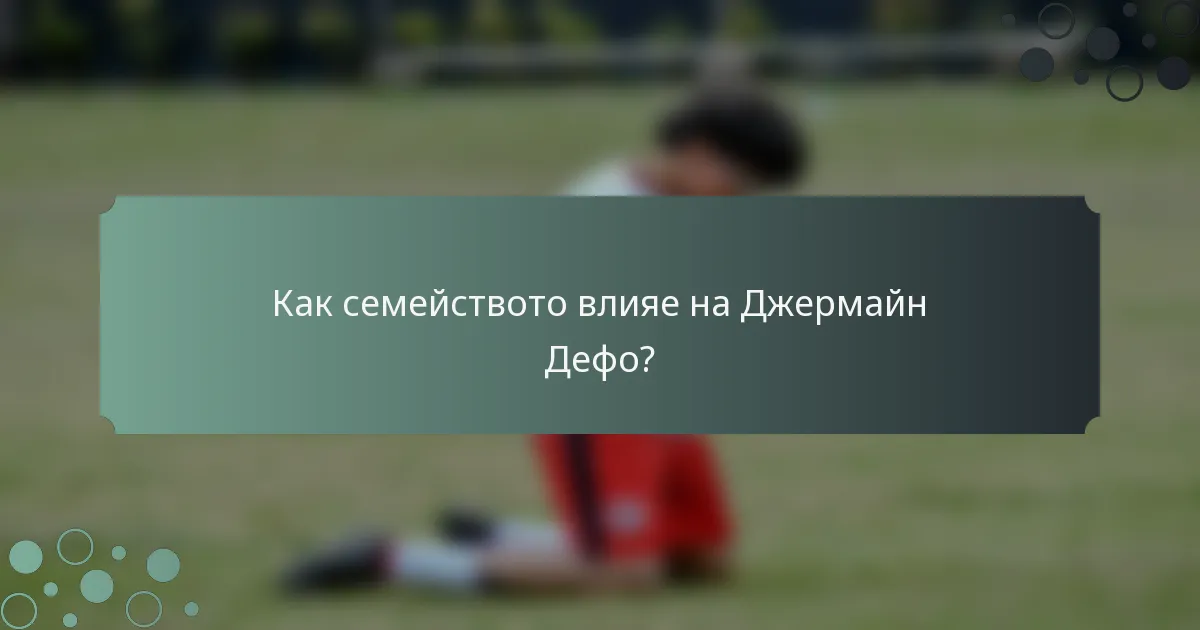 Как семейството влияе на Джермайн Дефо?