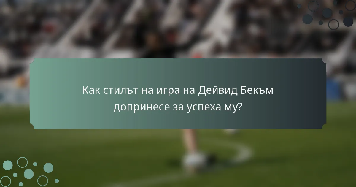 Как стилът на игра на Дейвид Бекъм допринесе за успеха му?