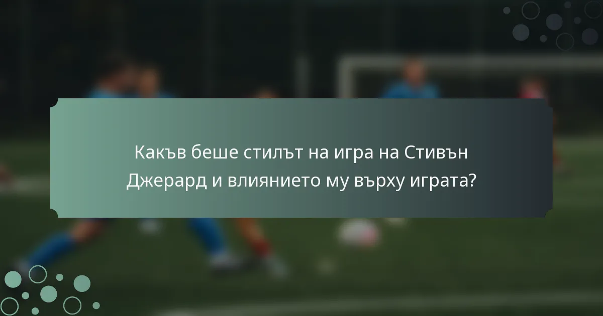 Какъв беше стилът на игра на Стивън Джерард и влиянието му върху играта?