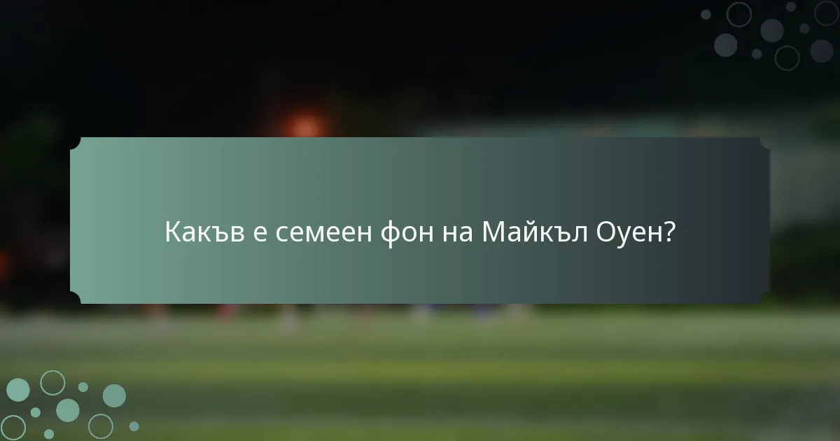 Какъв е семеен фон на Майкъл Оуен?