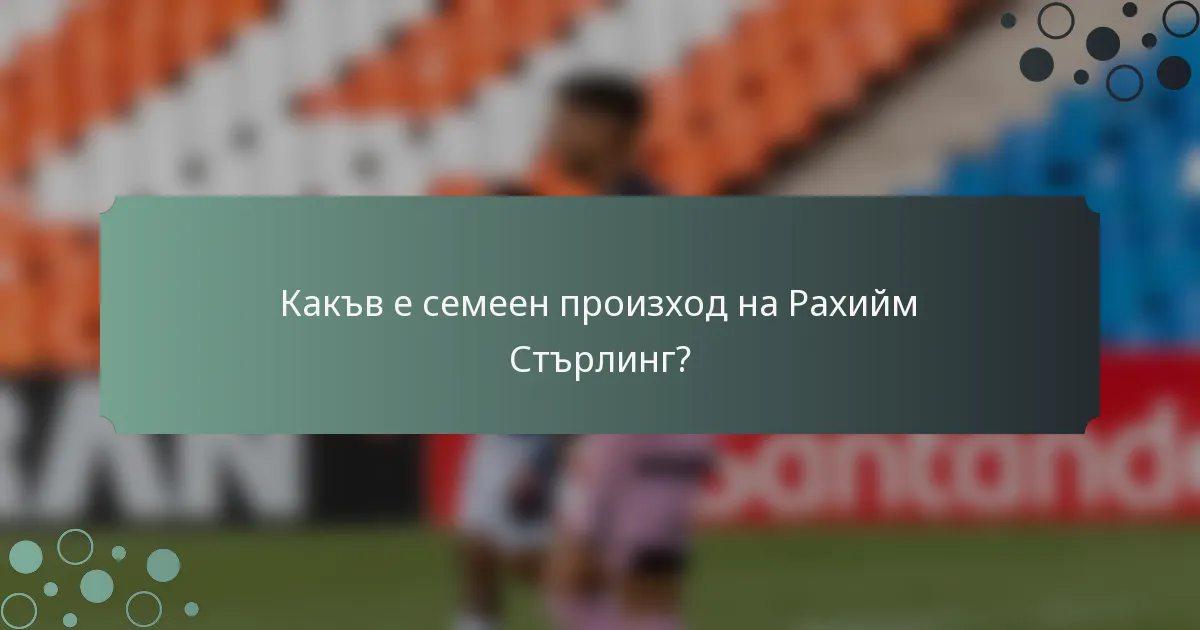 Какъв е семеен произход на Рахийм Стърлинг?