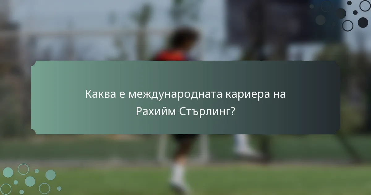 Каква е международната кариера на Рахийм Стърлинг?