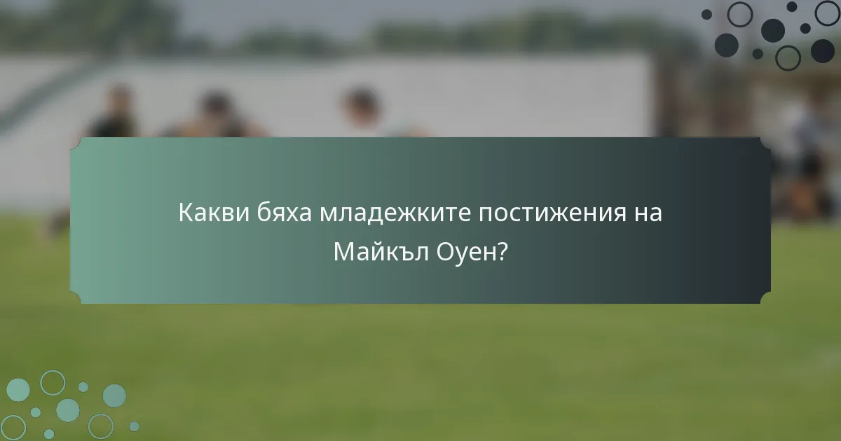 Какви бяха младежките постижения на Майкъл Оуен?