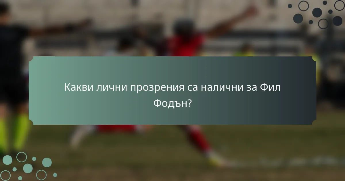Какви лични прозрения са налични за Фил Фодън?