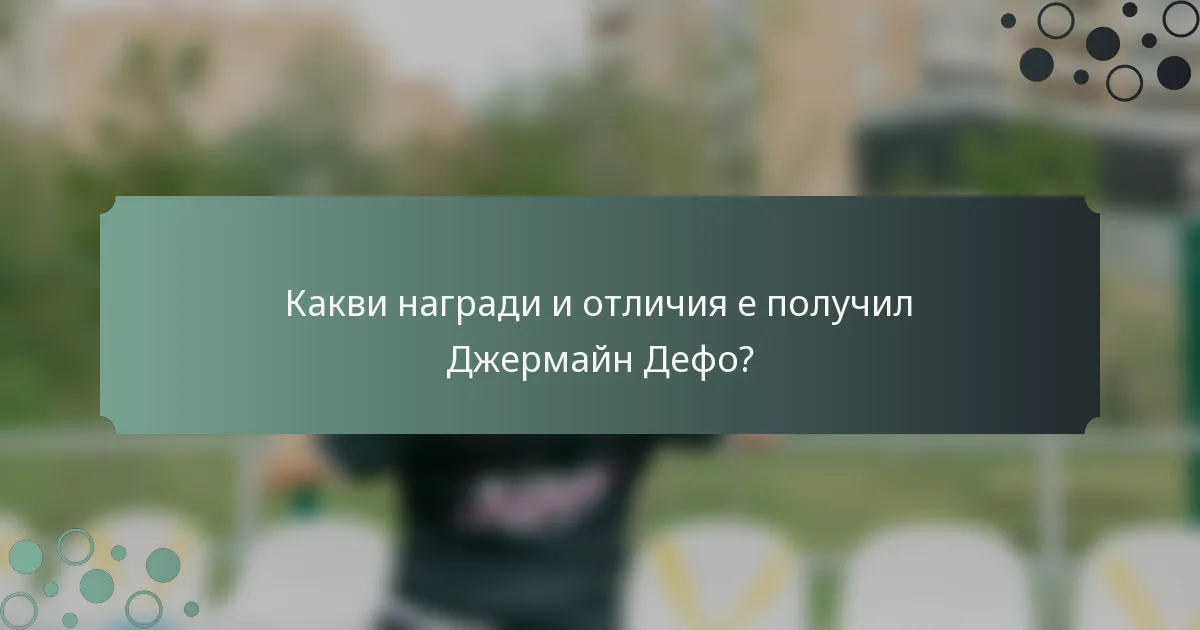 Какви награди и отличия е получил Джермайн Дефо?