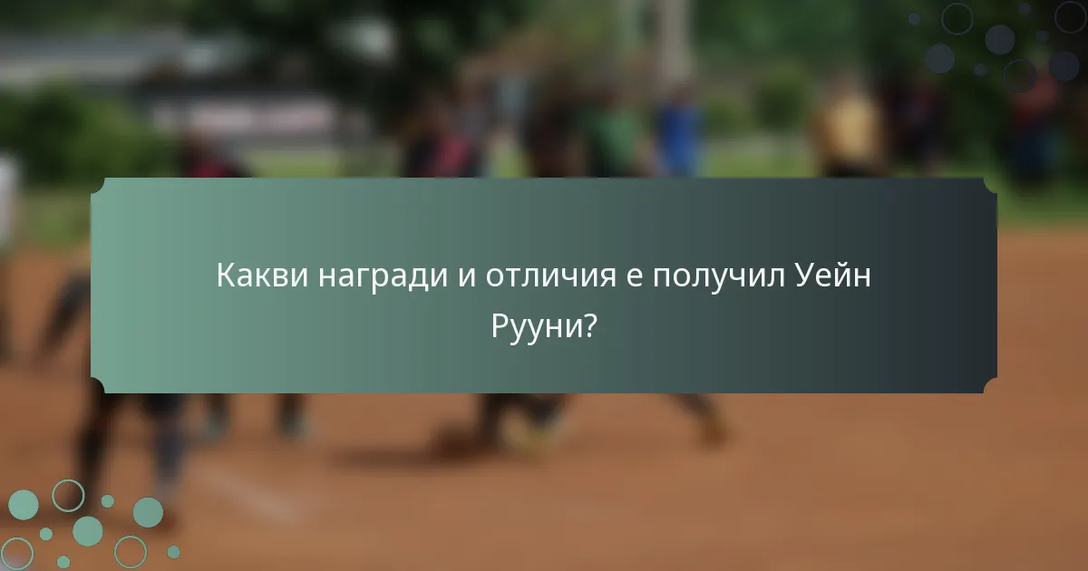 Какви награди и отличия е получил Уейн Рууни?