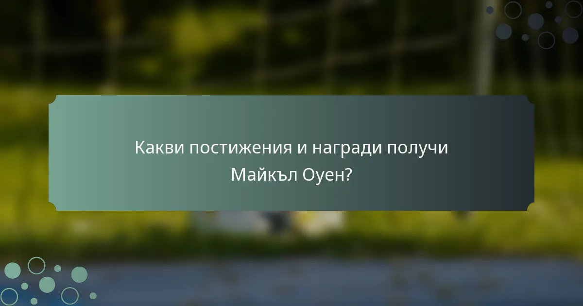 Какви постижения и награди получи Майкъл Оуен?