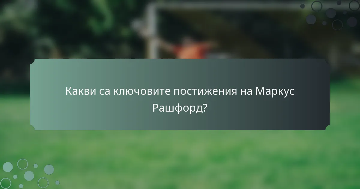 Какви са ключовите постижения на Маркус Рашфорд?