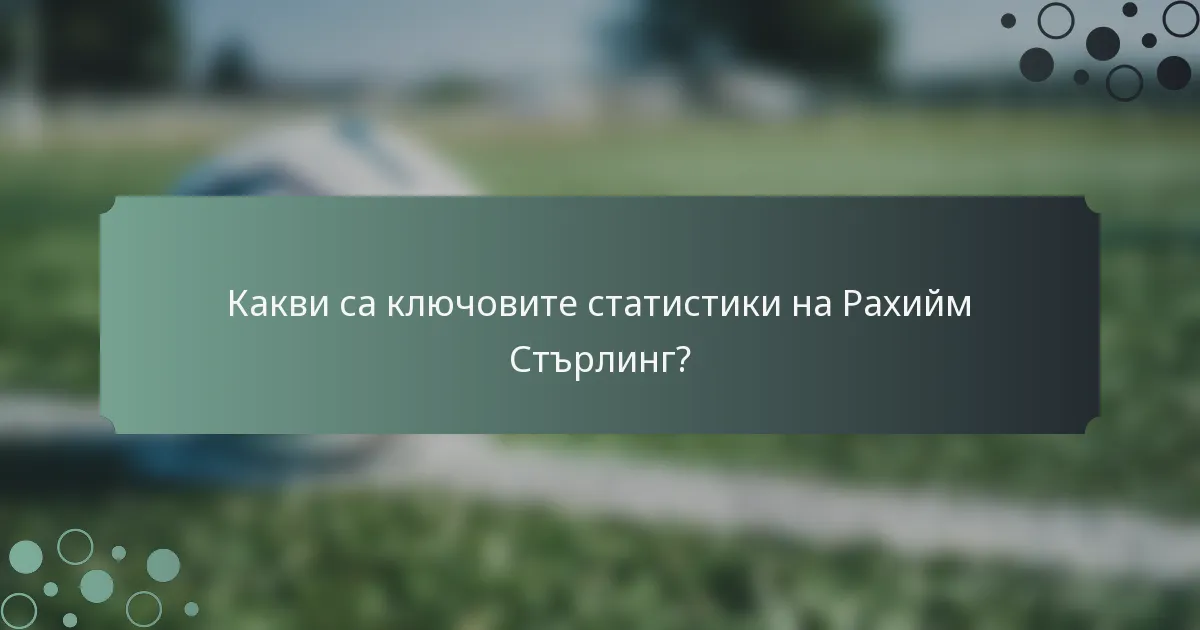 Какви са ключовите статистики на Рахийм Стърлинг?