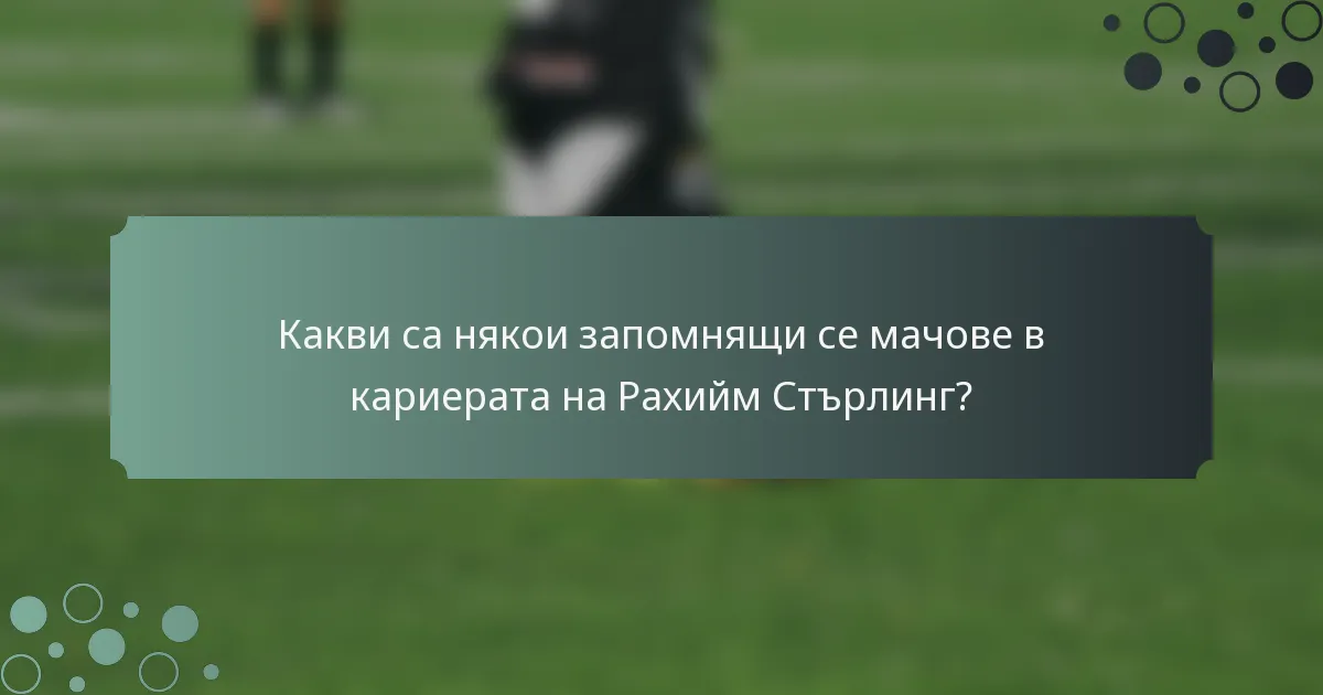 Какви са някои запомнящи се мачове в кариерата на Рахийм Стърлинг?