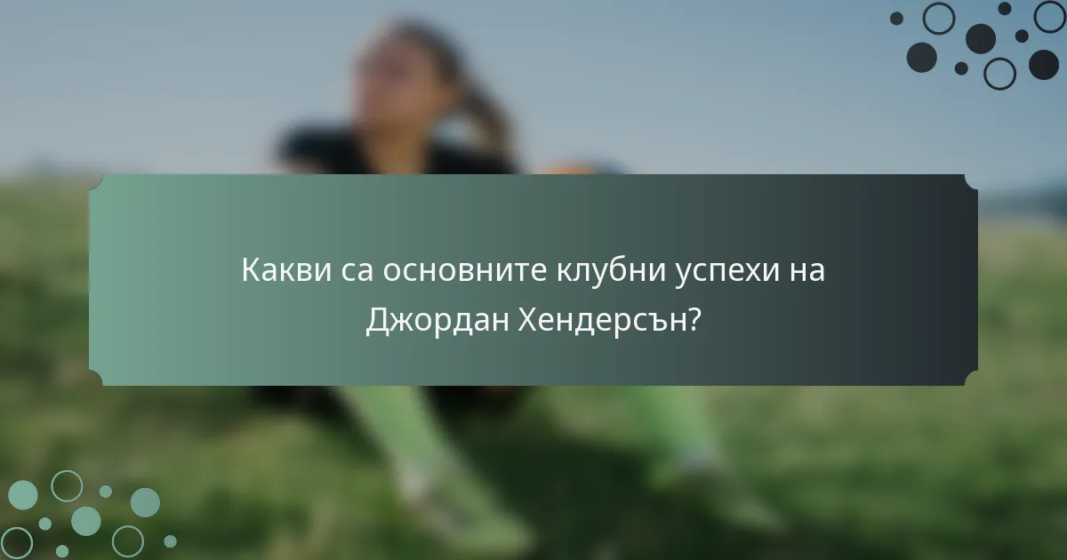 Какви са основните клубни успехи на Джордан Хендерсън?