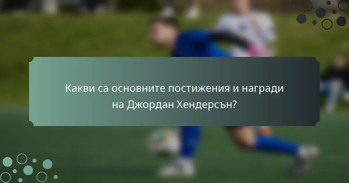 Какви са основните постижения и награди на Джордан Хендерсън?