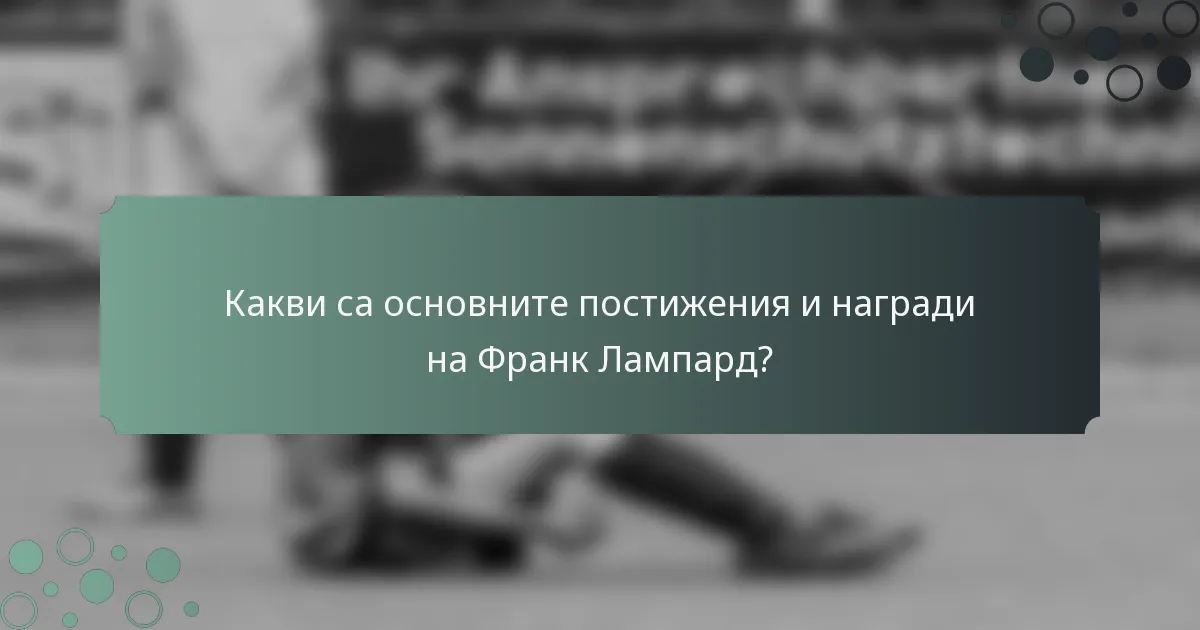 Какви са основните постижения и награди на Франк Лампард?