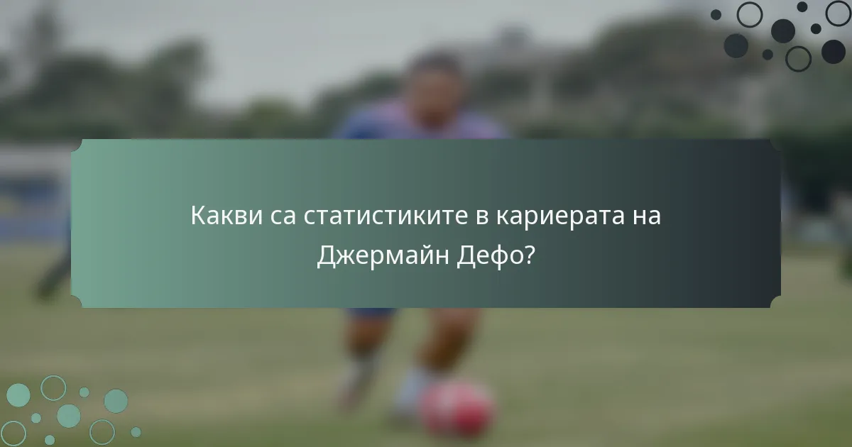 Какви са статистиките в кариерата на Джермайн Дефо?