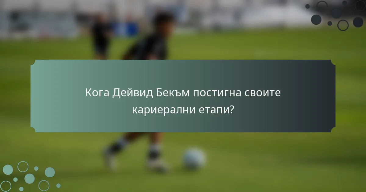 Кога Дейвид Бекъм постигна своите кариерални етапи?