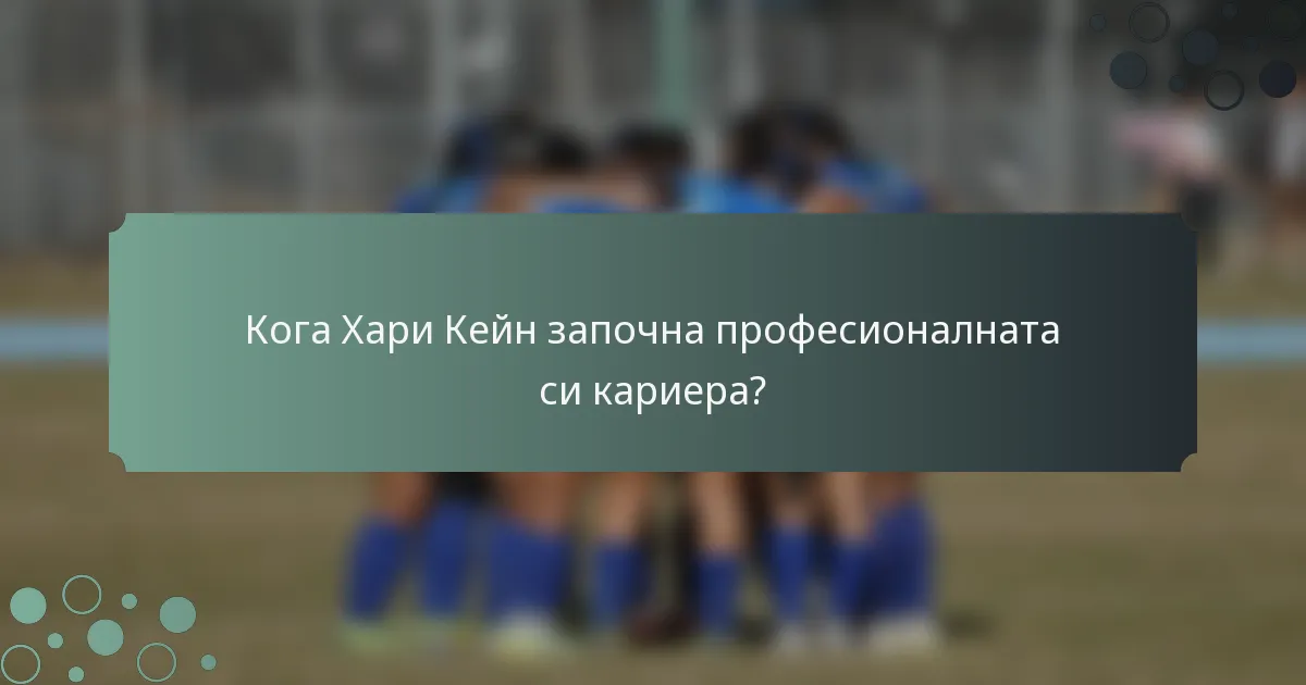 Кога Хари Кейн започна професионалната си кариера?