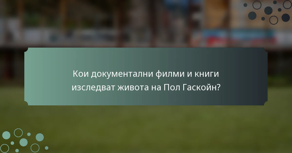 Кои документални филми и книги изследват живота на Пол Гаскойн?