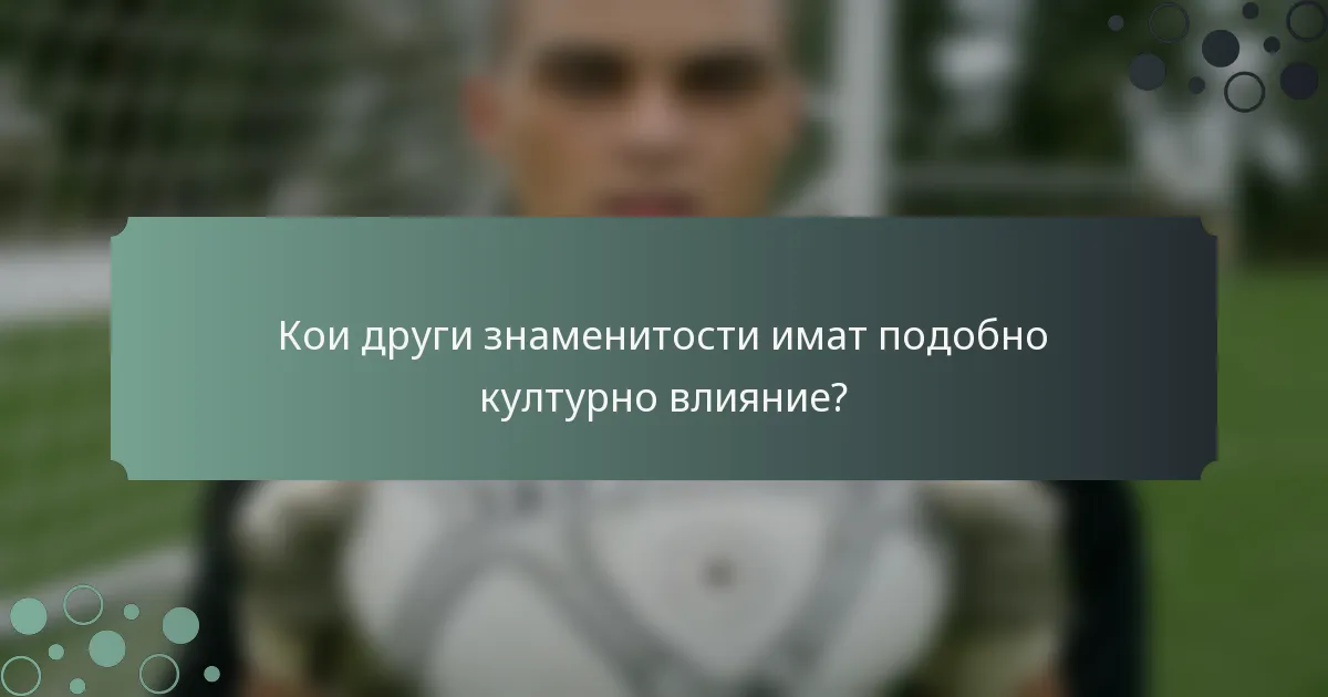 Кои други знаменитости имат подобно културно влияние?