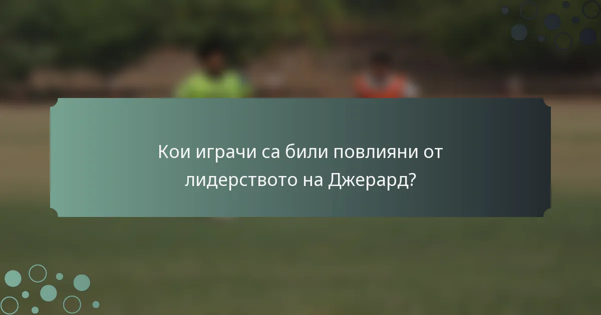 Кои играчи са били повлияни от лидерството на Джерард?