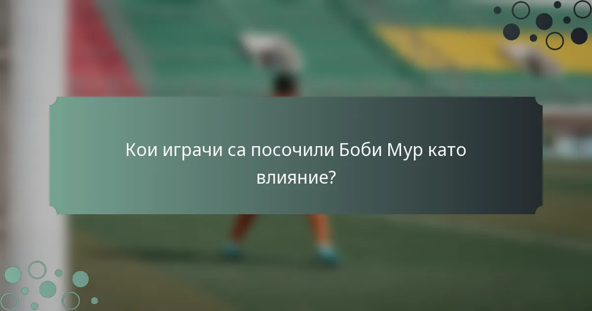 Кои играчи са посочили Боби Мур като влияние?
