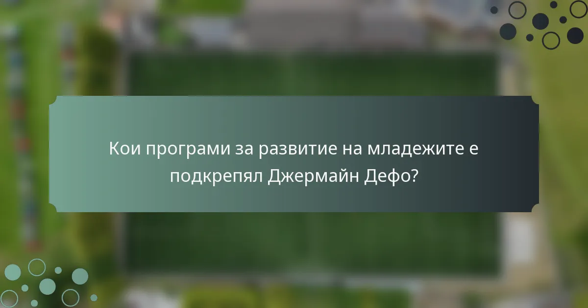Кои програми за развитие на младежите е подкрепял Джермайн Дефо?
