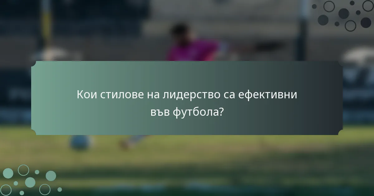 Кои стилове на лидерство са ефективни във футбола?