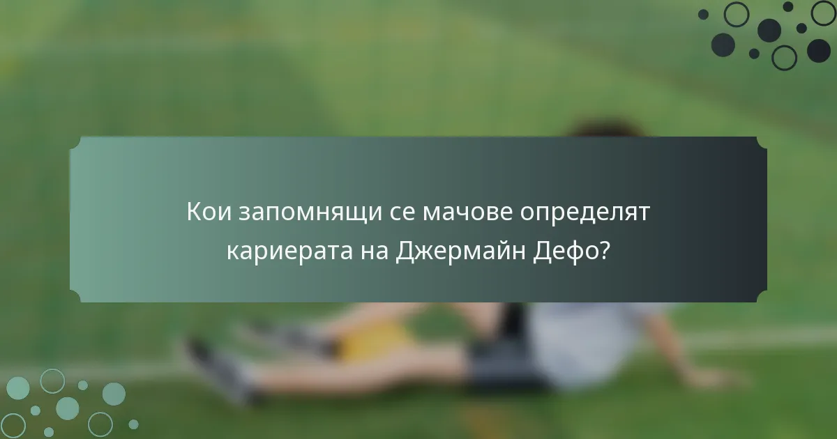 Кои запомнящи се мачове определят кариерата на Джермайн Дефо?