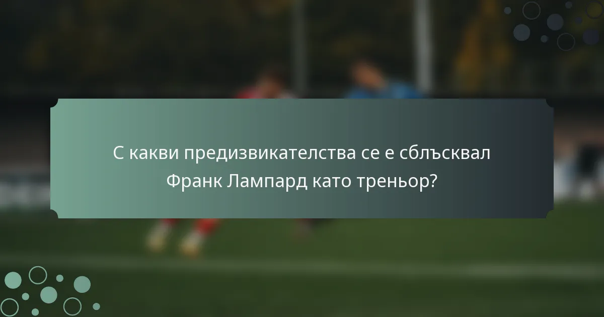 С какви предизвикателства се е сблъсквал Франк Лампард като треньор?