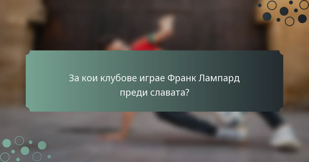 За кои клубове играе Франк Лампард преди славата?
