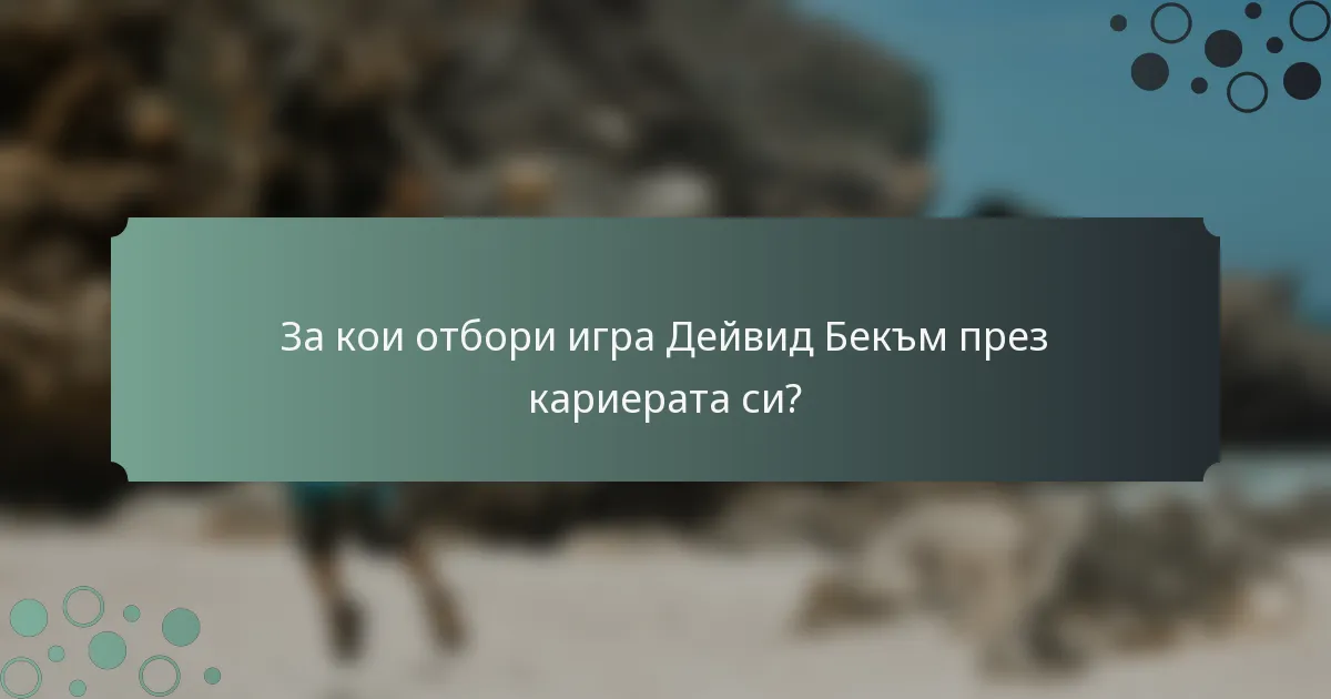 За кои отбори игра Дейвид Бекъм през кариерата си?
